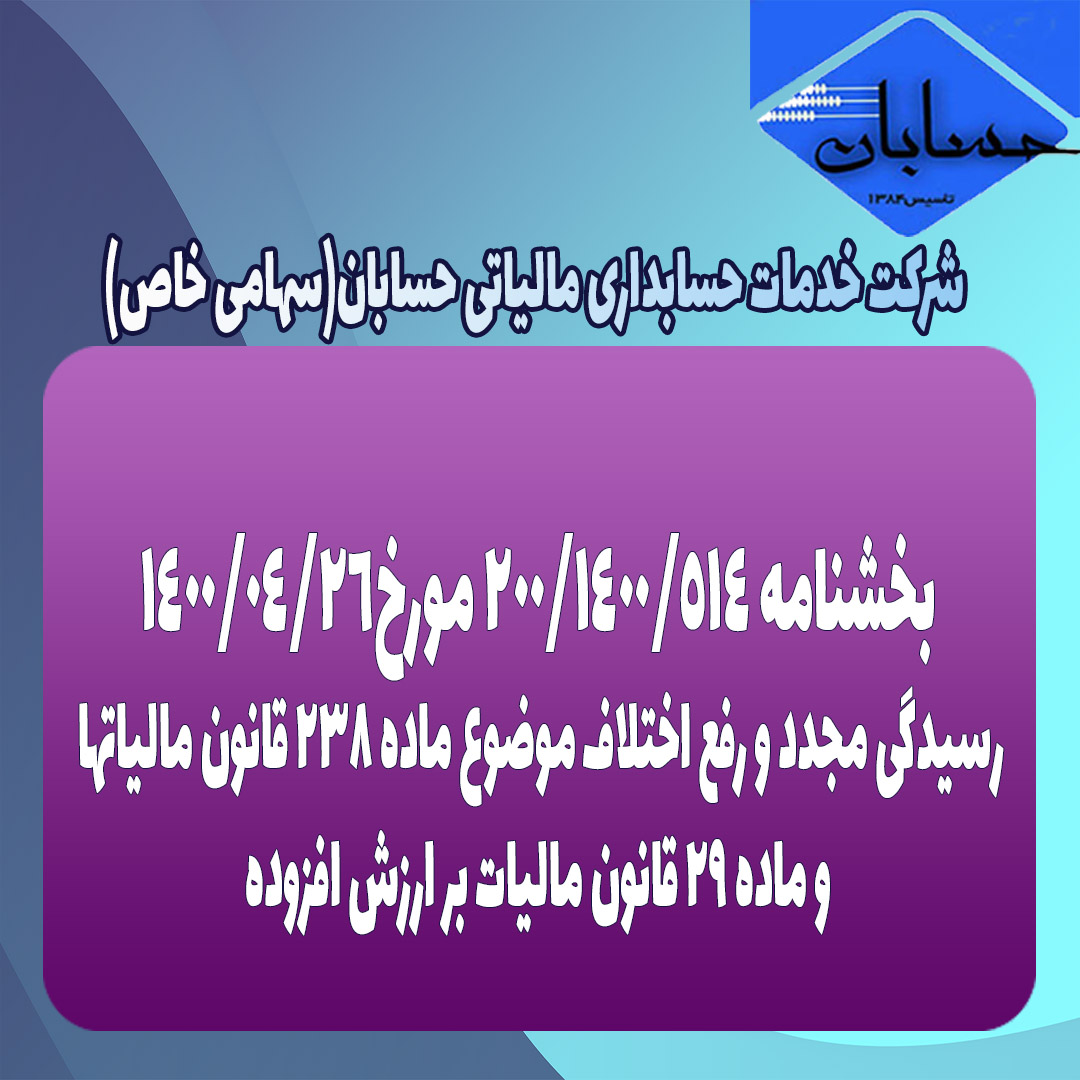بخشنامه ۲۰۰/۱۴۰۰/۵۱۴ مورخ۱۴۰۰/۴/۲۶