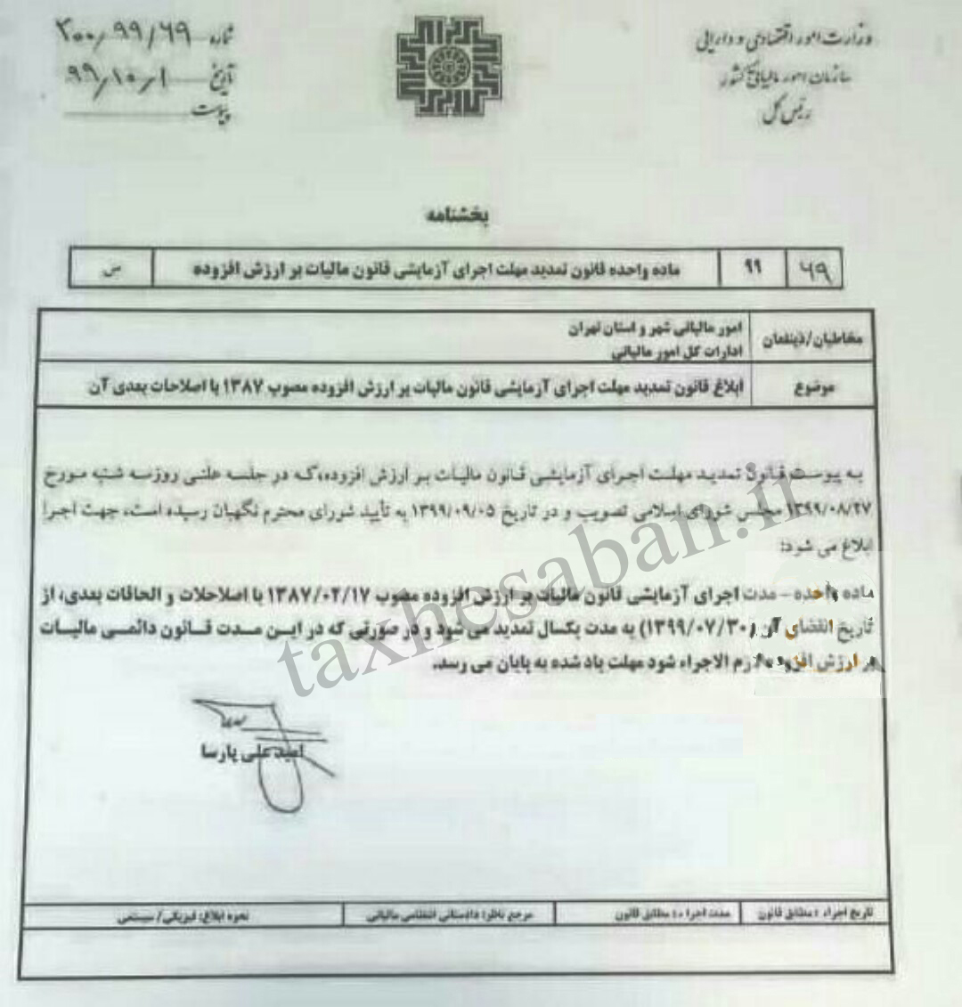 بخشنامه ۲۰۰/۹۹/۶۹ مورخ ۹۹/۱۰/۱  (ابلاغ قانون تمدید اجرای آزمایشی قانون مالیات برارزش افزوده)