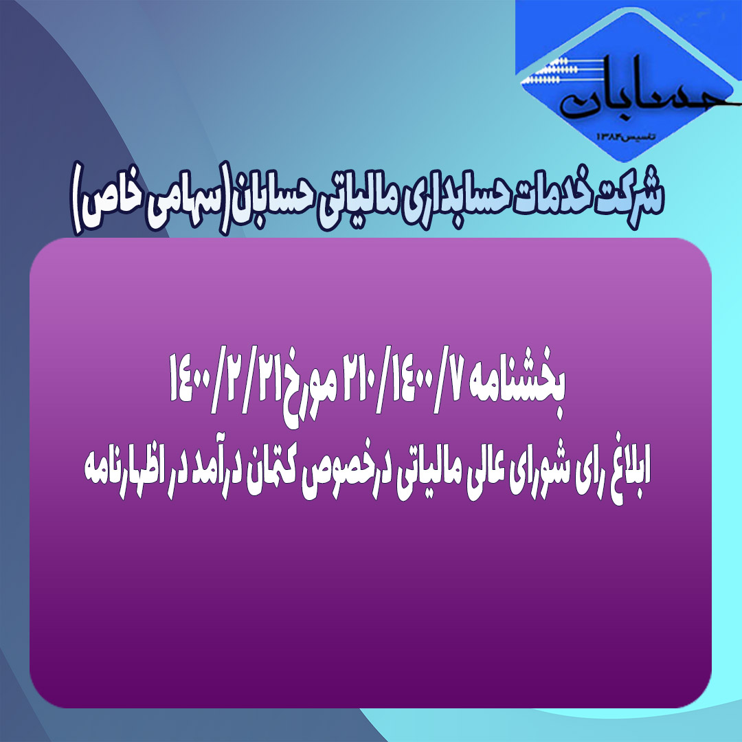 بخشنامه ۲۱۰/۱۴۰۰/۷ مورخ۱۴۰۰/۲/۲۱