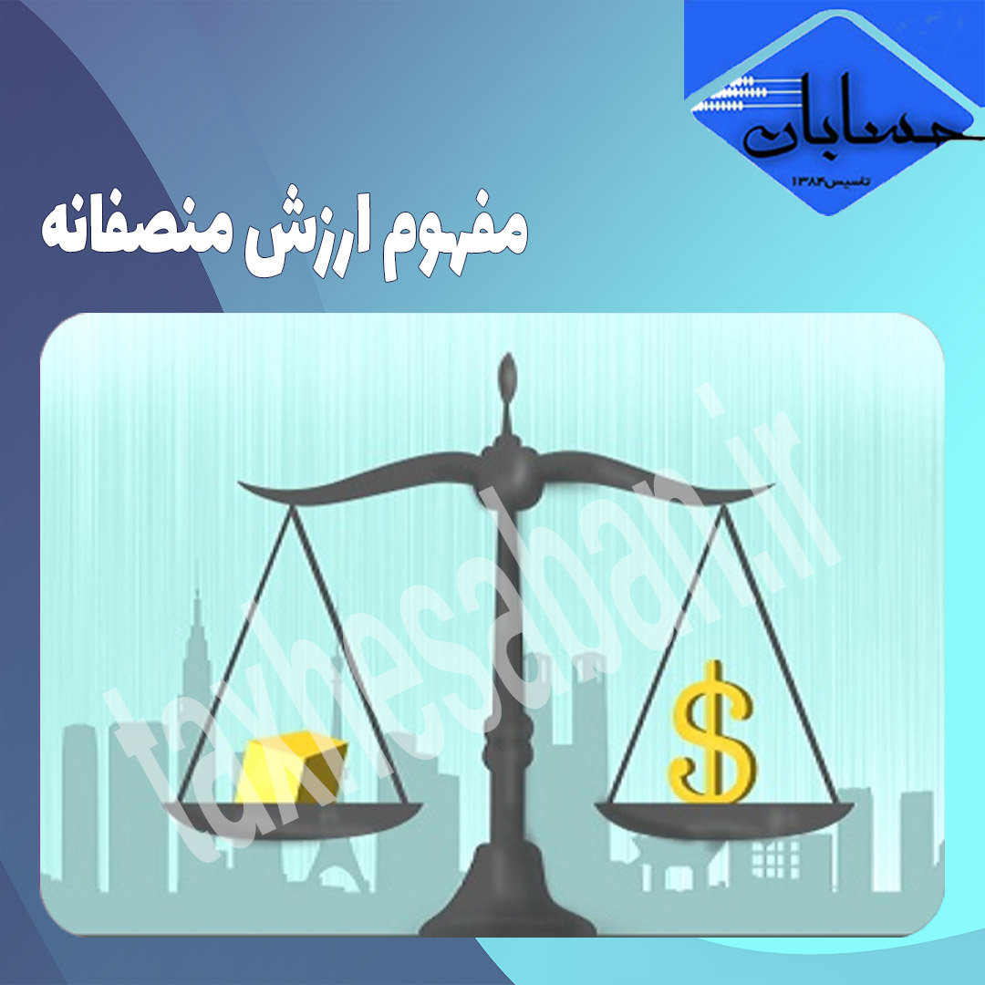 مفهوم ارزش منصفانه