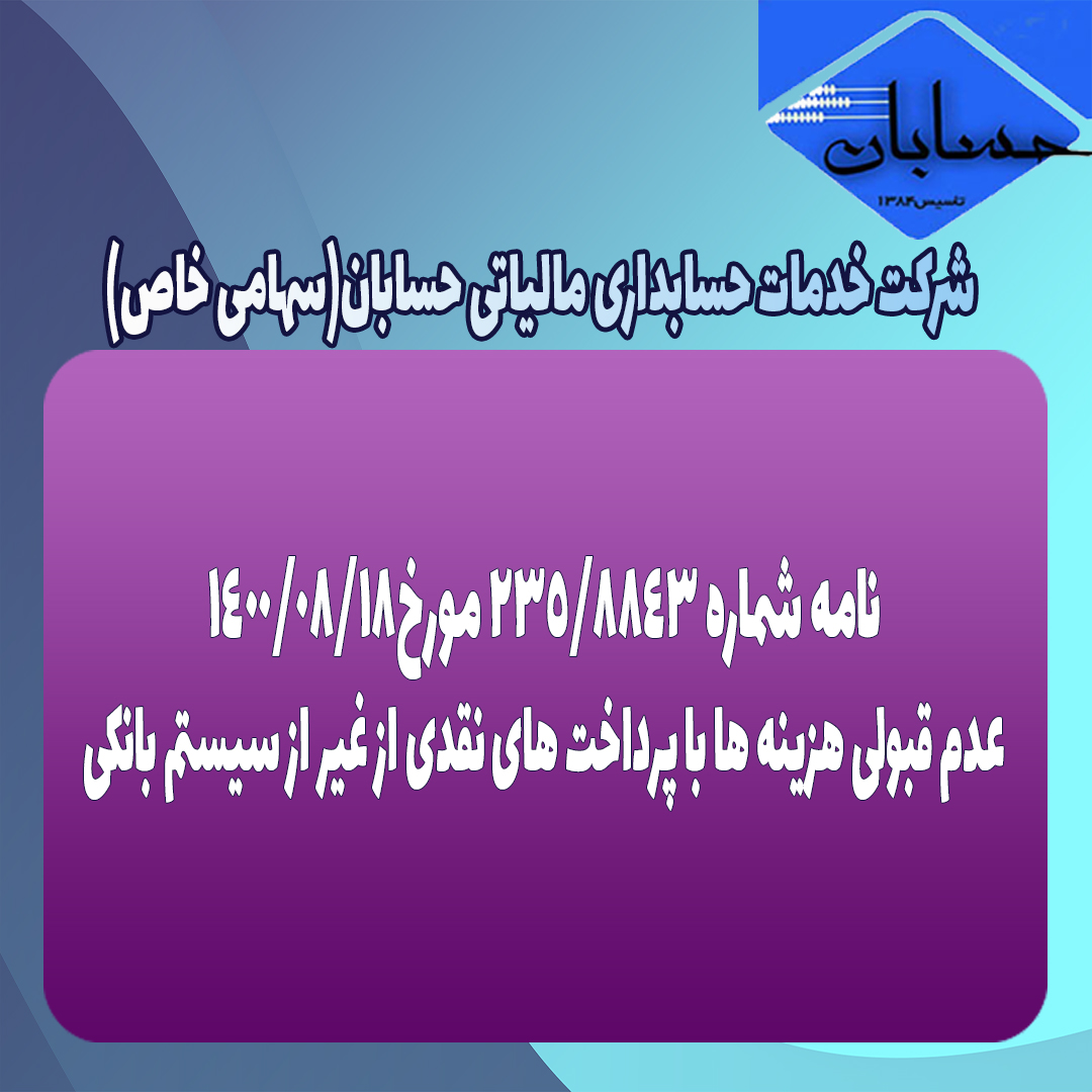 نامه شماره ۲۳۵/۸۸۴۳ مورخ۱۴۰۰/۸/۱۸