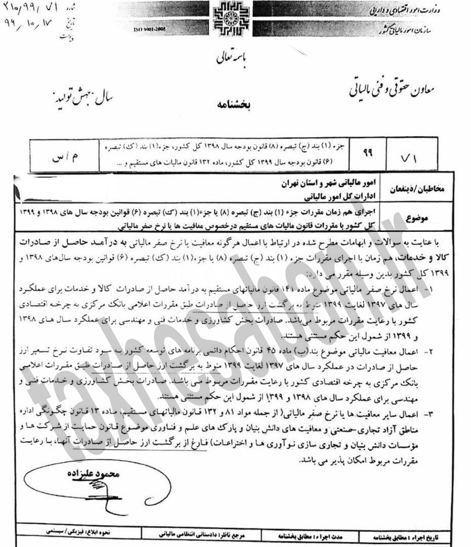 بخشنامه مورخ ۱۷/ ۱۰/ ۱۳۹۹ معاون حقوقی و فنی سازمان امور مالیاتی