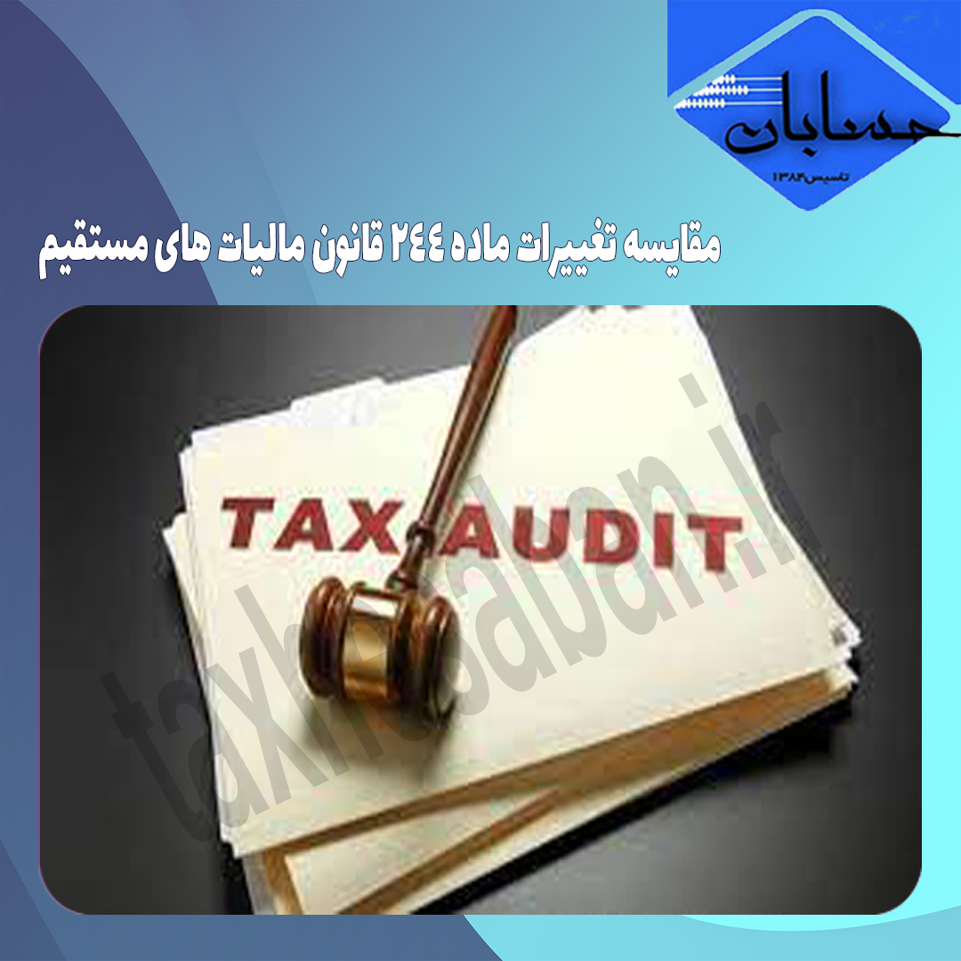 مقایسه تغییرات ماده ٢۴۴ مالیات های مستقیم