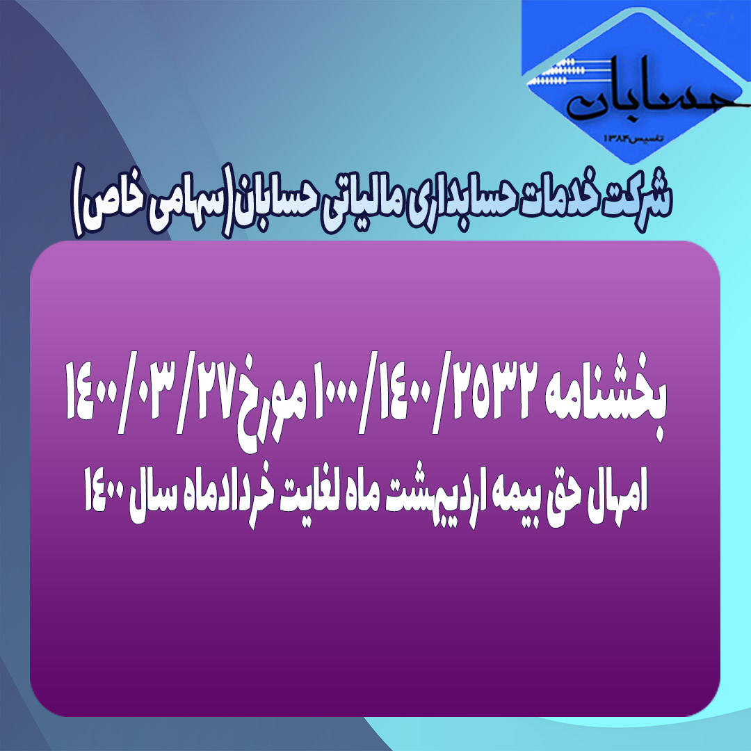بخشنامه ۱۰۰۰/۱۴۰۰/۲۵۳۲ مورخ۱۴۰۰/۳/۲۷