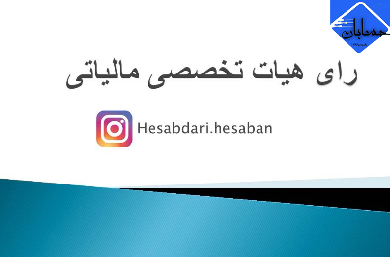 رأی هیأت تخصصی مالیاتی بانکی دیوان عدالت اداری