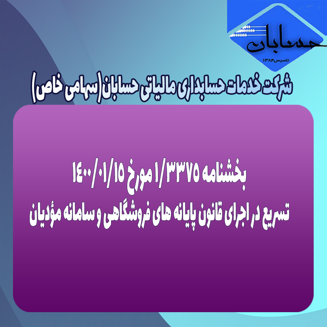بخشنامه ۱/۳۳۷۵ مورخ ۱۴۰۰/۱/۱۵