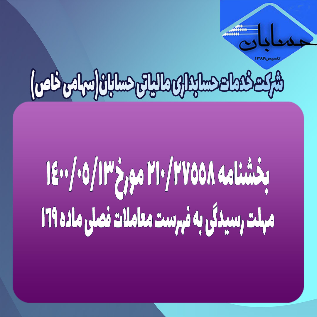 بخشنامه ۲۱۰/۲۷۵۵۸ مورخ۱۴۰۰/۵/۱۳