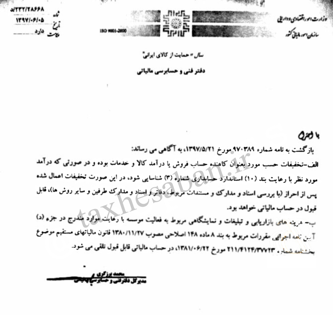 نامه شماره ۲۳۲/۲۸۶۶۸ مورخ ۹۷/۶/۵  (شروط اعطای تخفیف درفاکتور فروش و قابل قبول بودن آن)