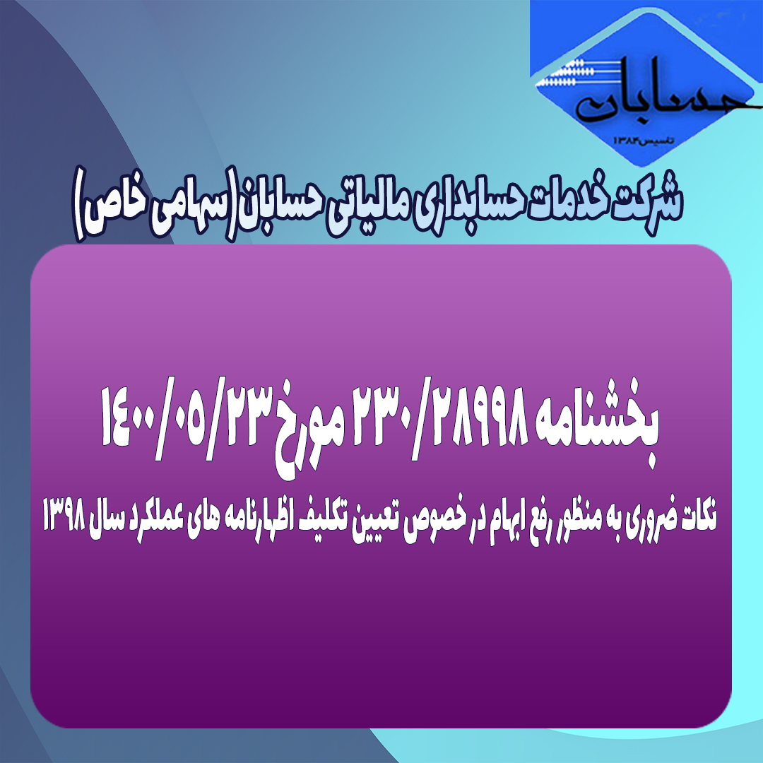 بخشنامه ۲۳۰/۲۸۹۹۸ مورخ۱۴۰۰/۵/۲۳