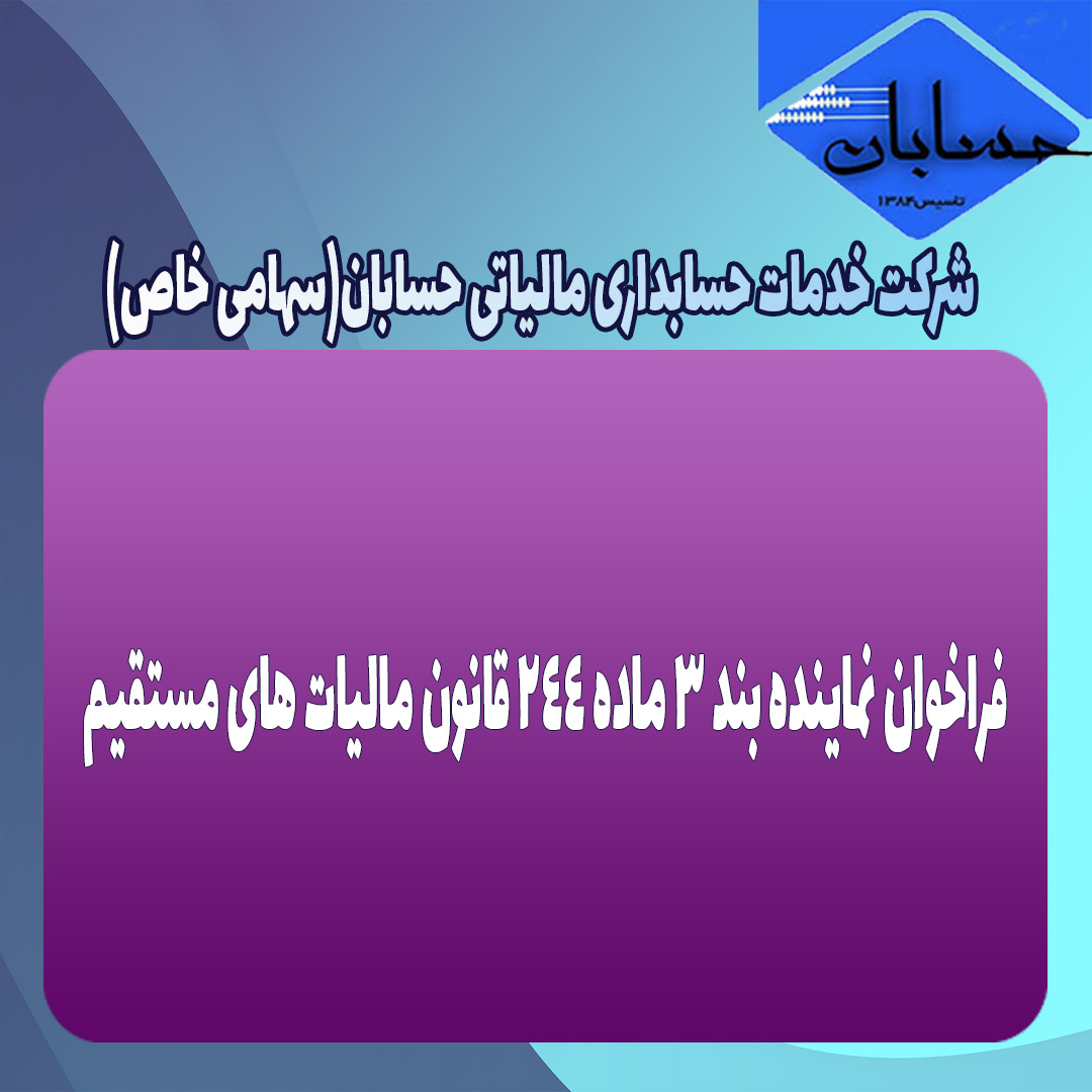 فراخوان نماینده بند 3 ماده 244 قانون مالیات های مستقیم