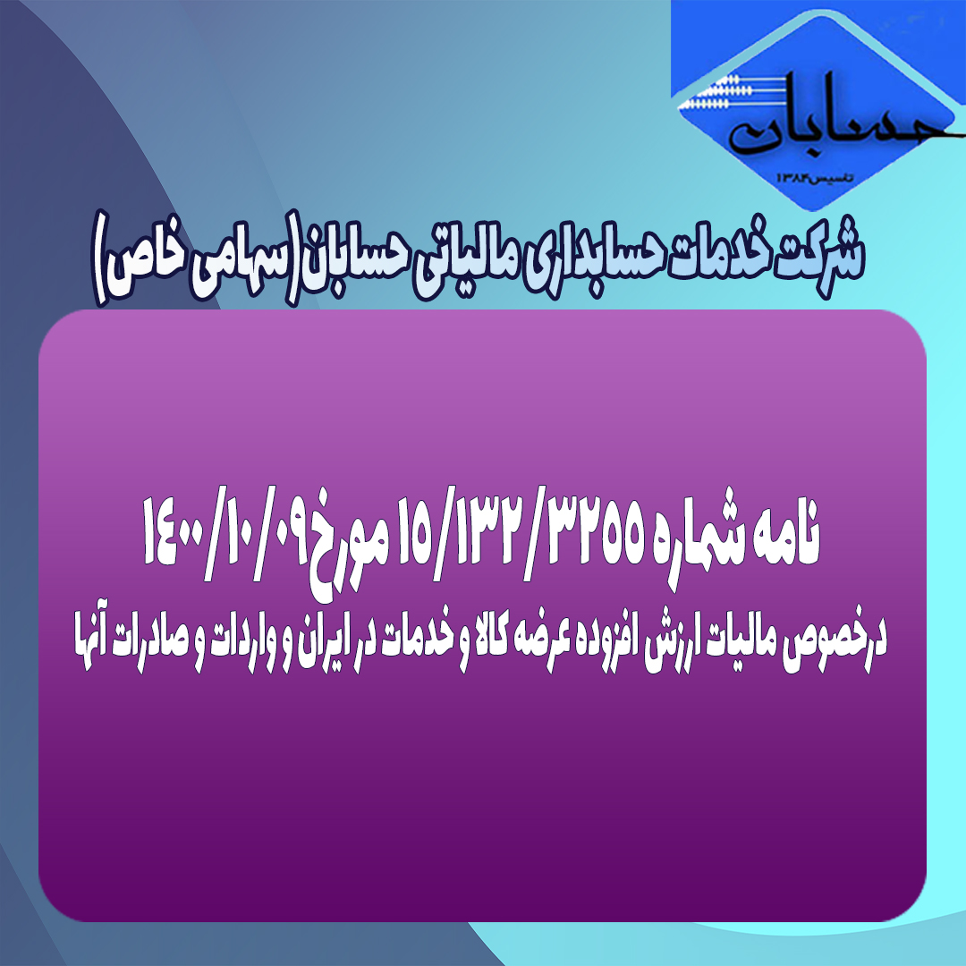 نامه شماره ۱۵/۱۳۲/۳۲۵۵ مورخ۱۴۰۰/۱۰/۹