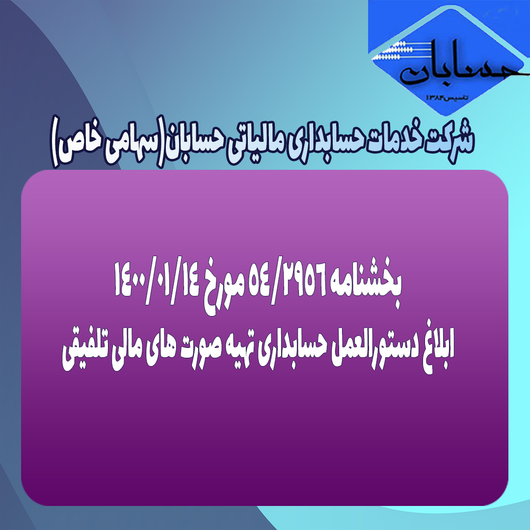 بخشنامه ۵۴/۲۹۵۶ مورخ ۱۴۰۰/۱/۱۴
