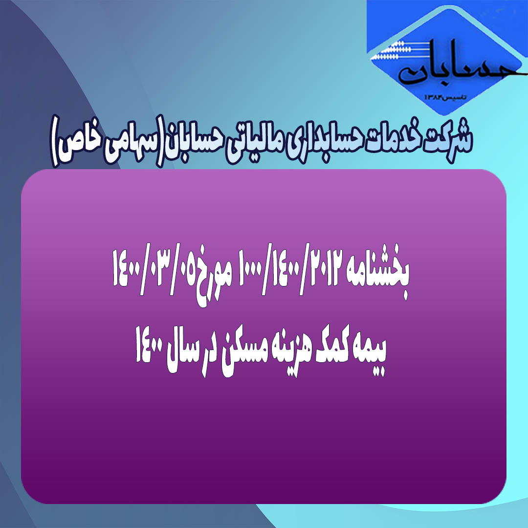 بخشنامه ۱۰۰۰/۱۴۰۰/۲۰۱۲ مورخ۱۴۰۰/۳/۵