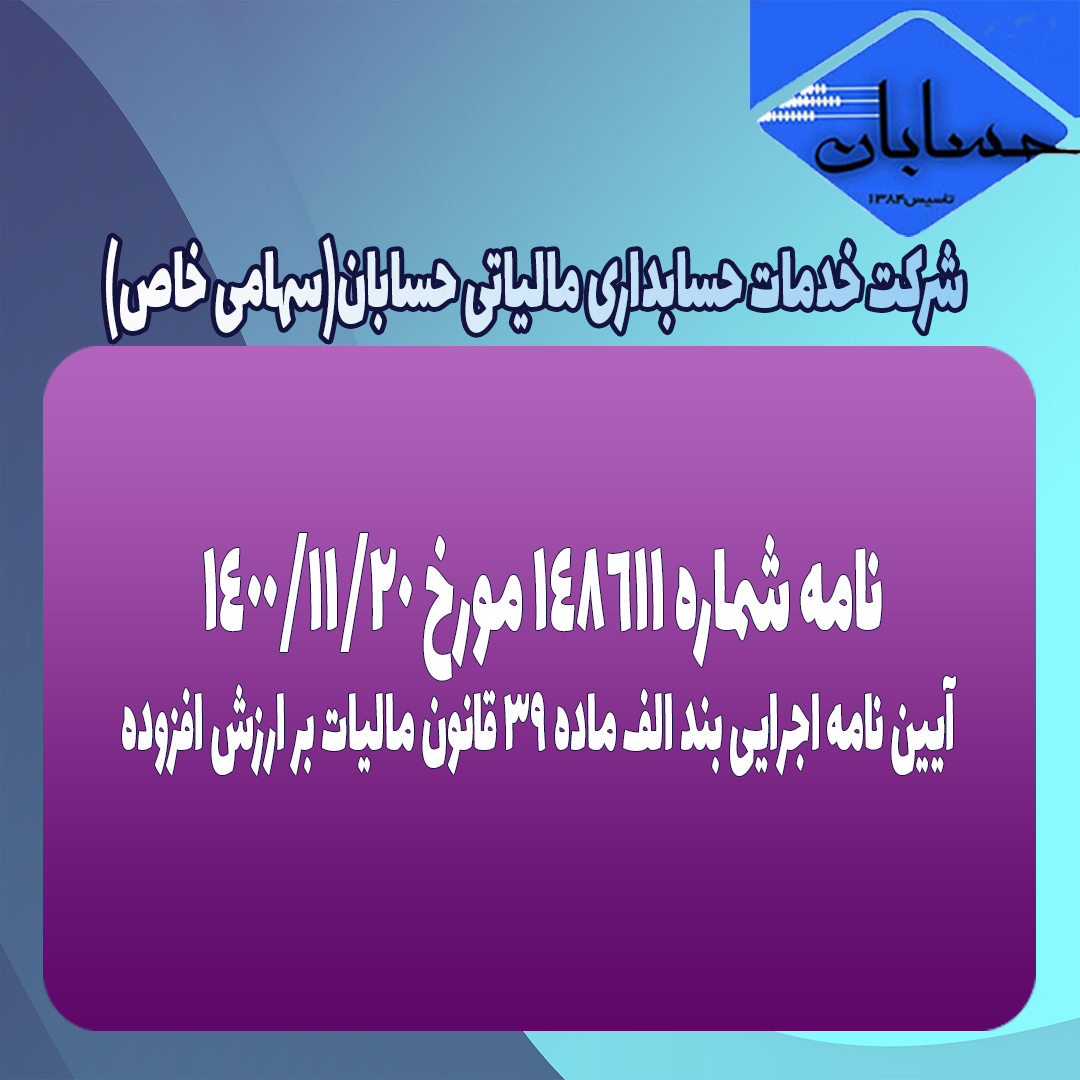 نامه شماره ۱۴۸۶۱۱ مورخ ۱۴۰۰/۱۱/۲۰