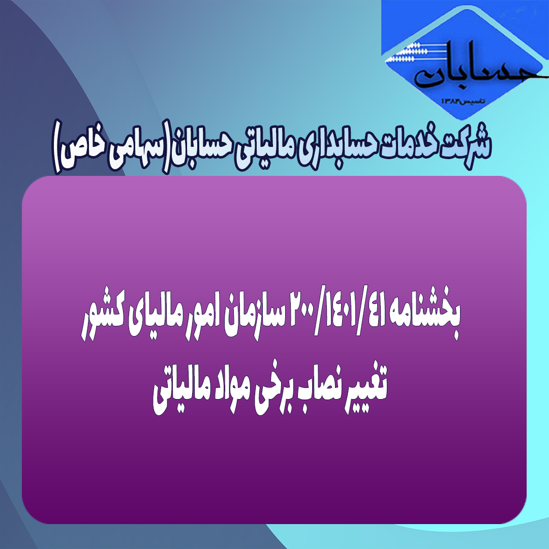 بخشنامه 200/1401/41 سازمان امور مالیای کشور