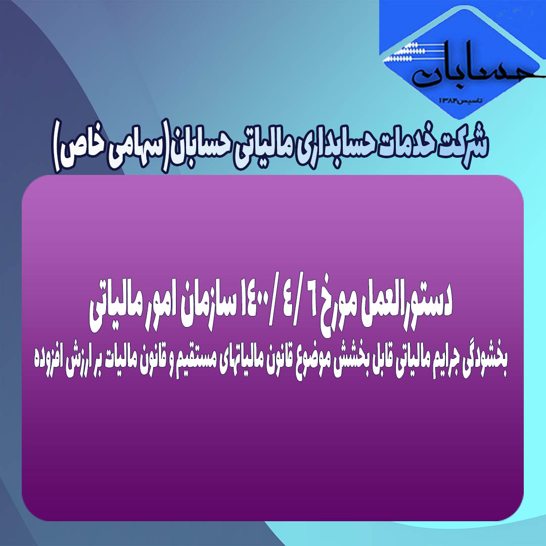 دستورالعمل مورخ ۶ /۴ /1400 سازمان امور مالیاتی