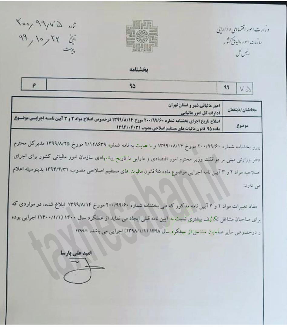اصلاح تاریخ بخشنامه شماره 200/99/60 