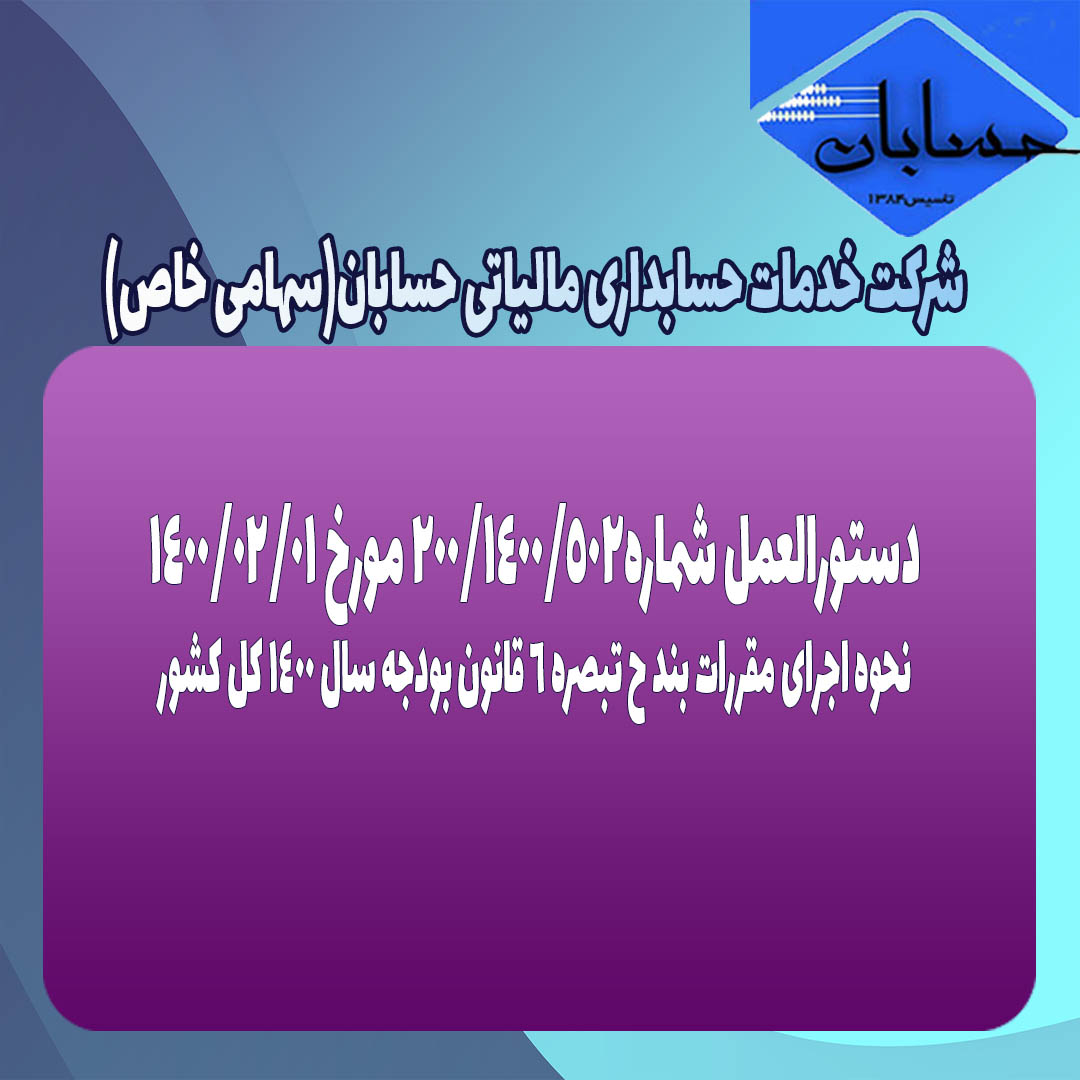 دستورالعمل شماره200/1400/502 مورخ 1400/02/01