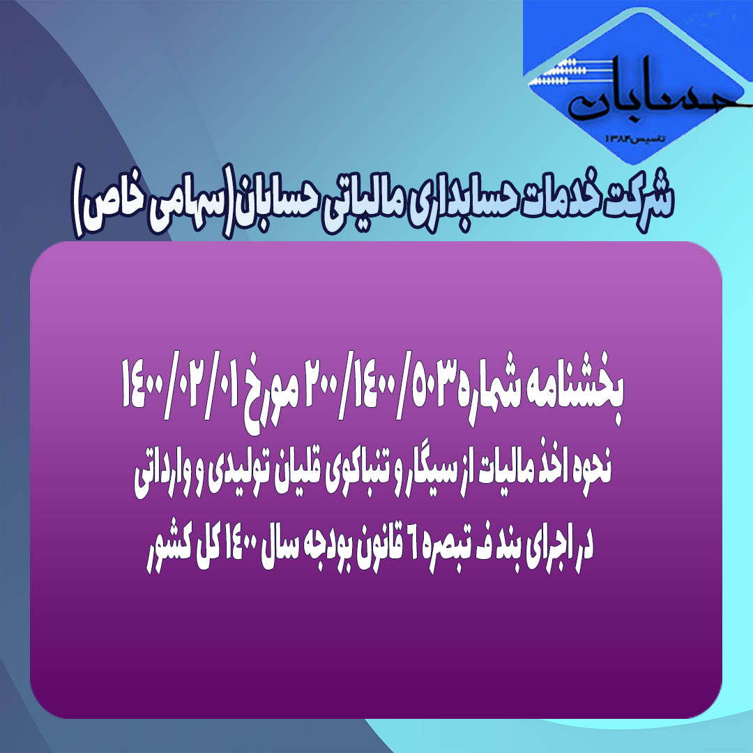 بخشنامه شماره200/1400/503 مورخ 1400/02/01
