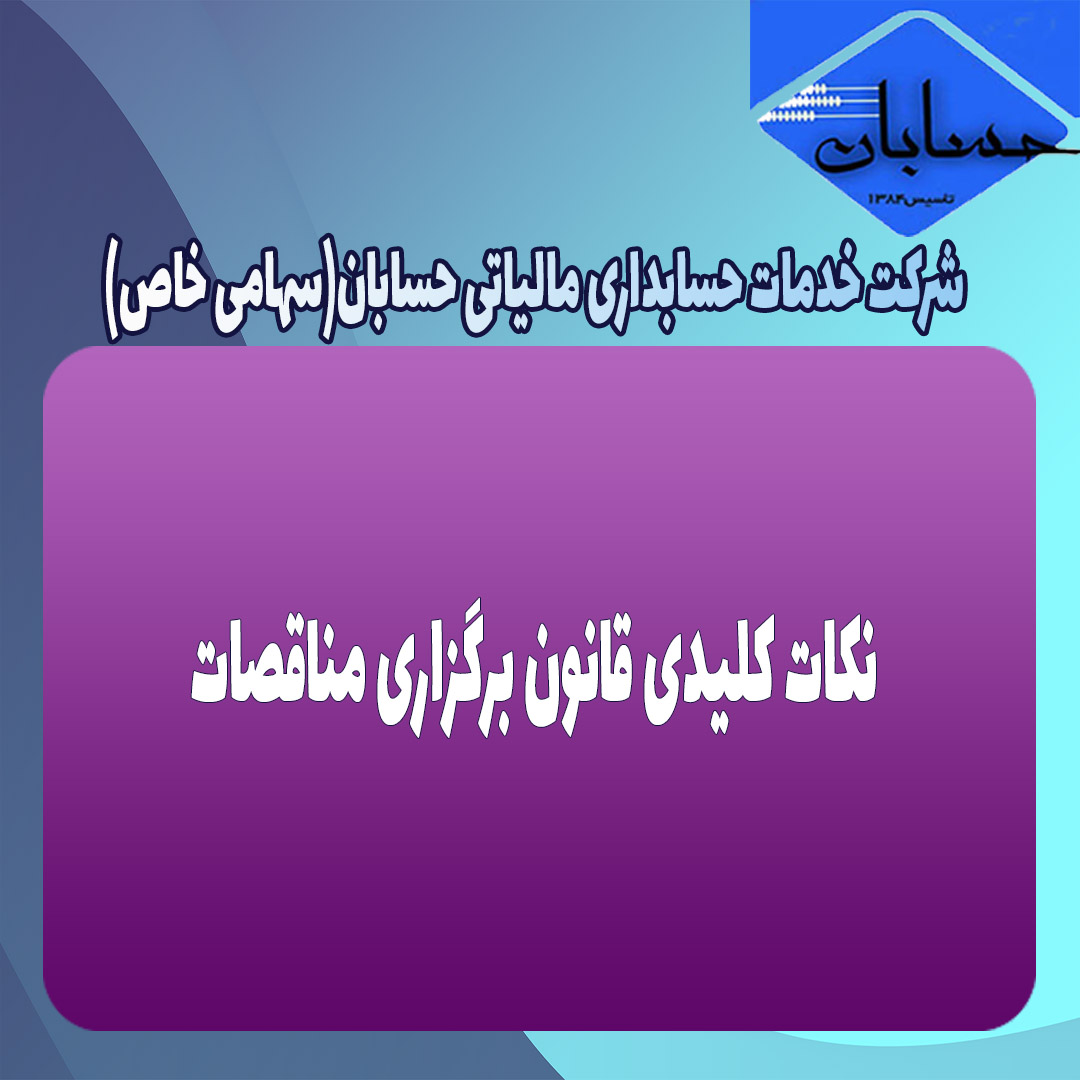 نکات کلیدی قانون برگزاری مناقصات