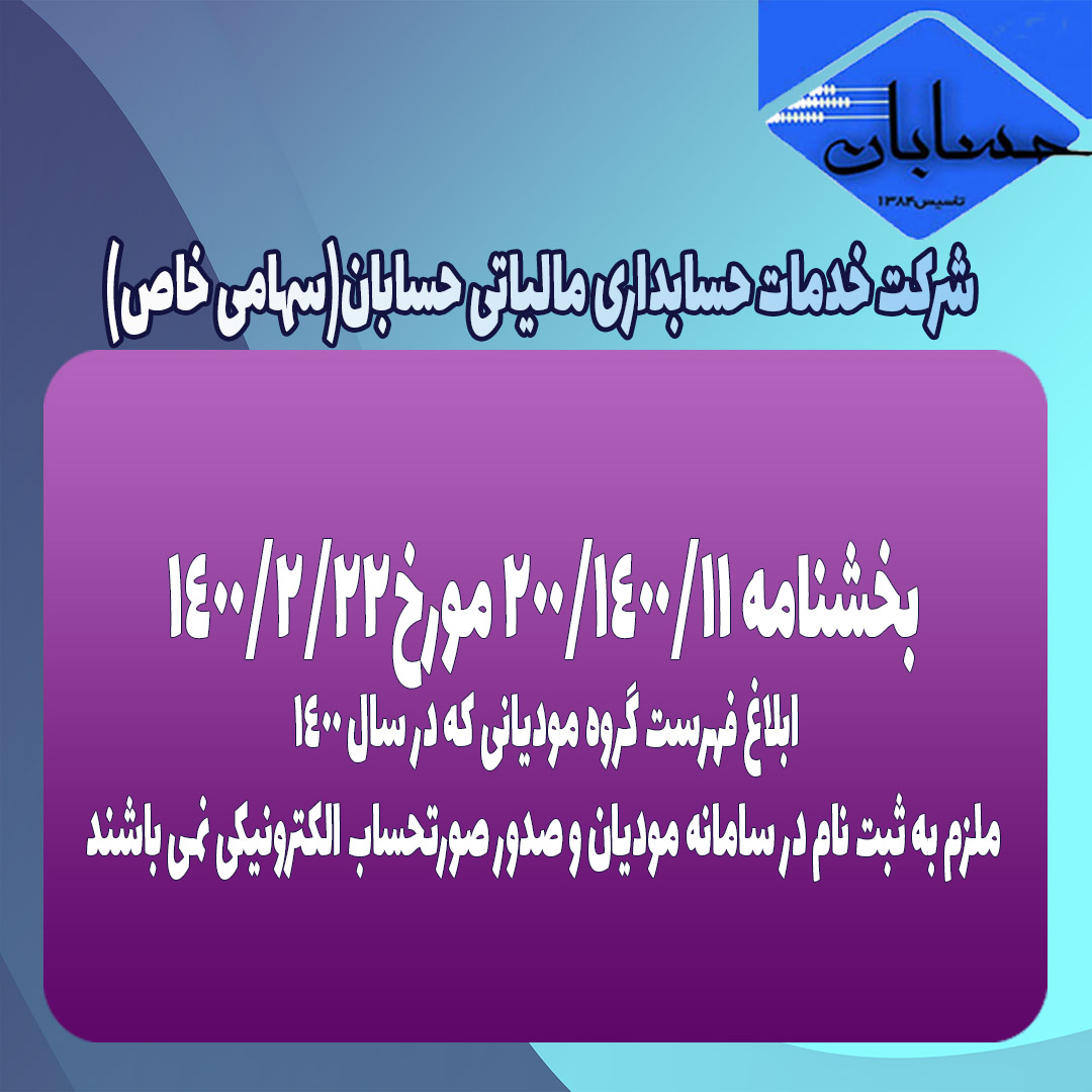 بخشنامه ۲۰۰/۱۴۰۰/۱۱ مورخ۱۴۰۰/۲/۲۲