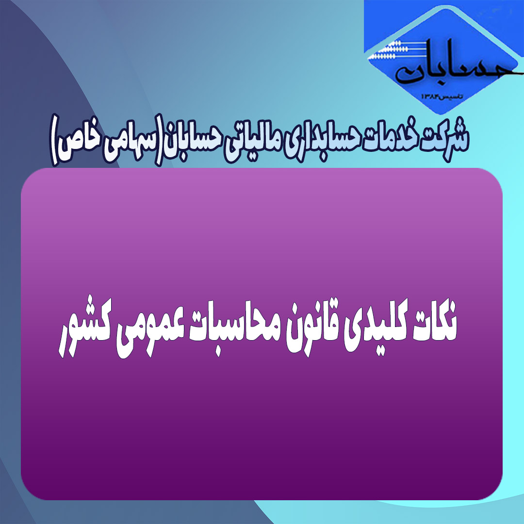 نکات کلیدی قانون محاسبات عمومی کشور