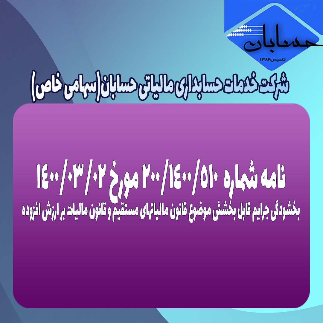 نامه شماره ۲۰۰/۱۴۰۰/۵۱۰ مورخ ۱۴۰۰/۰۳/۰۲سازمان امور مالیاتی کشور