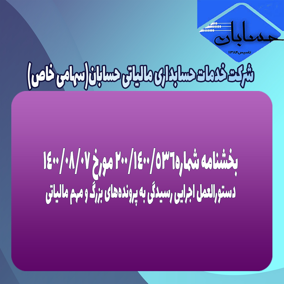 دستورالعمل شماره 200/1401/536 سازمان امور مالیاتی