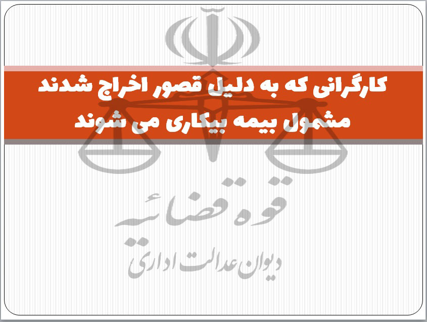 کارگرانی که به دلیل قصور اخراج شدند، مشمول بیمه بیکاری می شوند