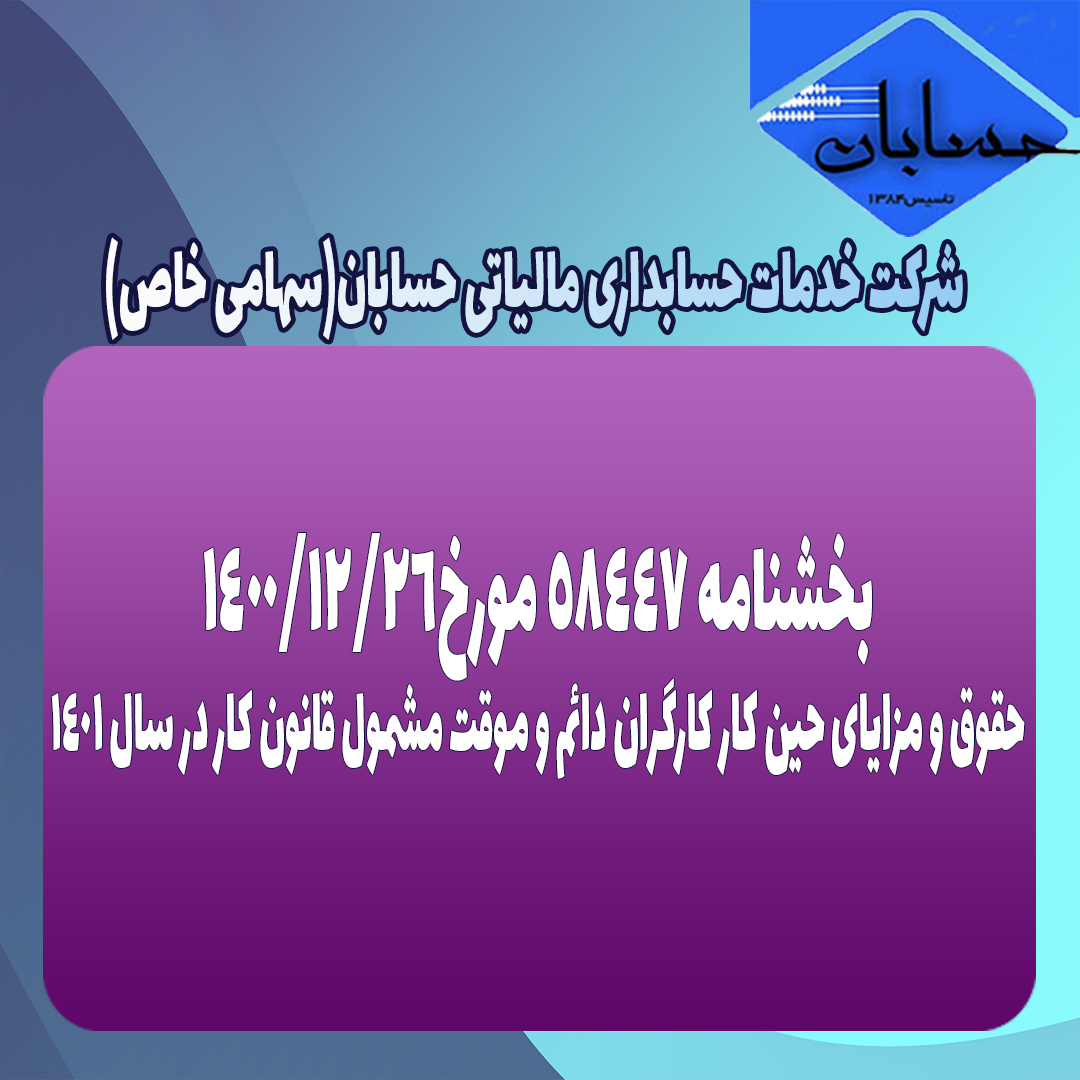 بخشنامه ۵۸۴۴۷ مورخ۱۴۰۰/۱۲/۲۶