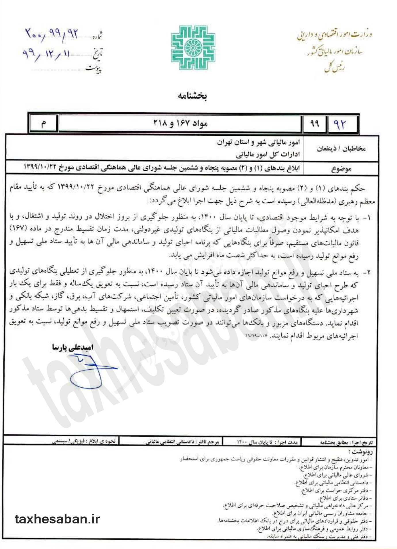 افزایش زمان تقسیط بدهی مالیاتی برخی بنگاه های تولیدی غیر دولتی