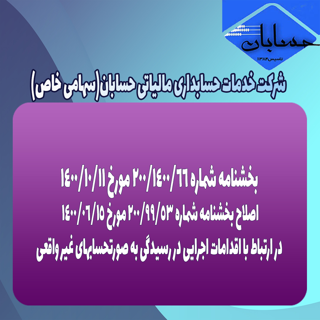 بخشنامه شماره 200/1400/66 مورخ 1400/10/11