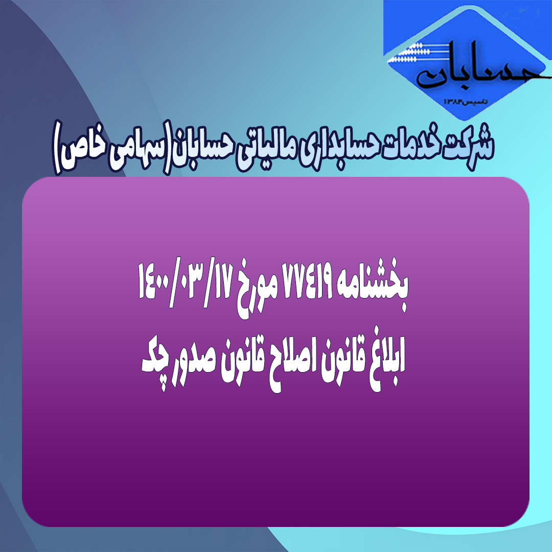 بخشنامه ۷۷۴۱۹ مورخ ۱۴۰۰/۳/۱۷