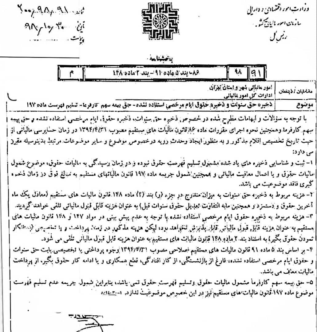 بخشنامه مورخ ۹۸/۱۰/۳۰ سازمان امور مالیاتی