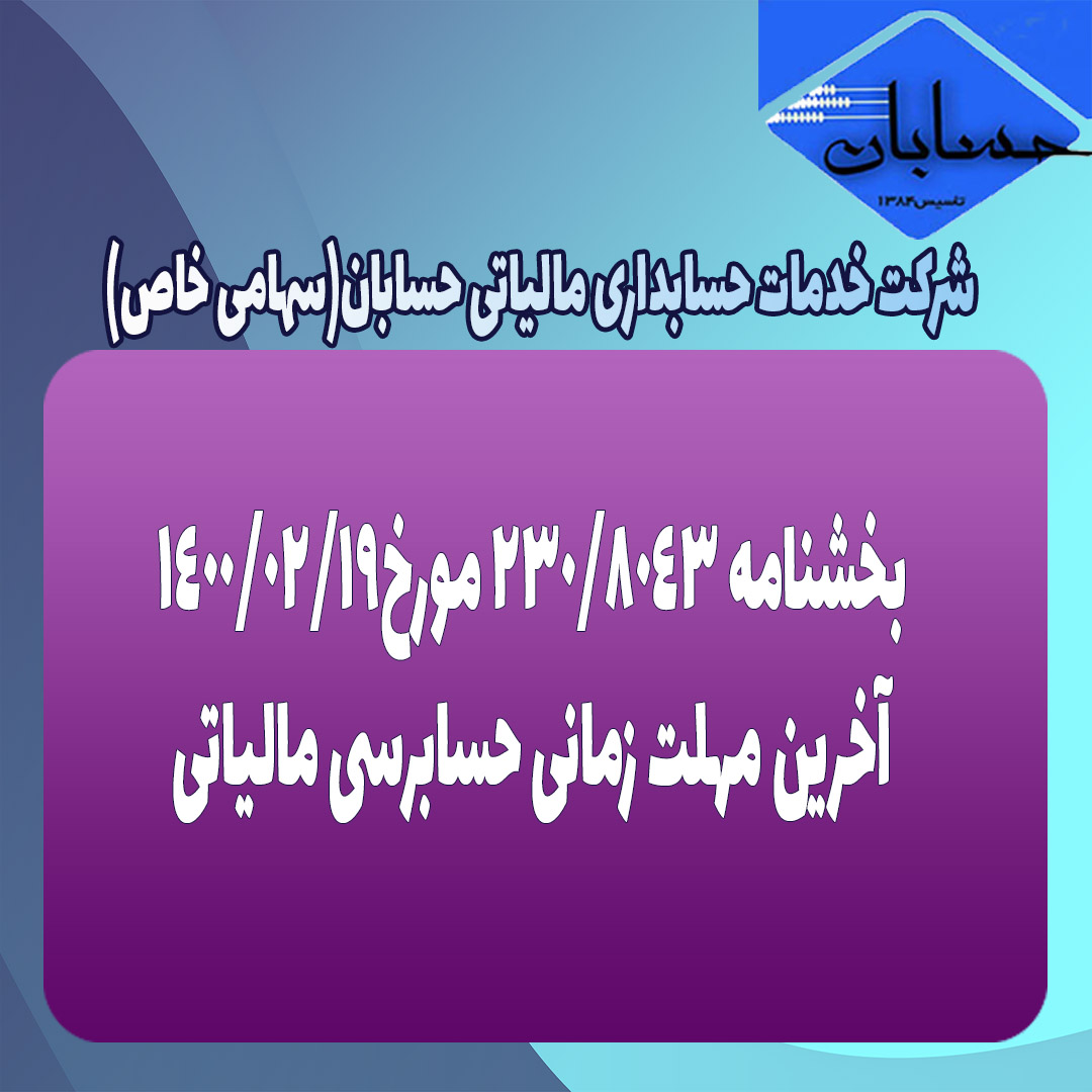 بخشنامه ۲۳۰/۸۰۴۳ مورخ۱۴۰۰/۲/۱۹