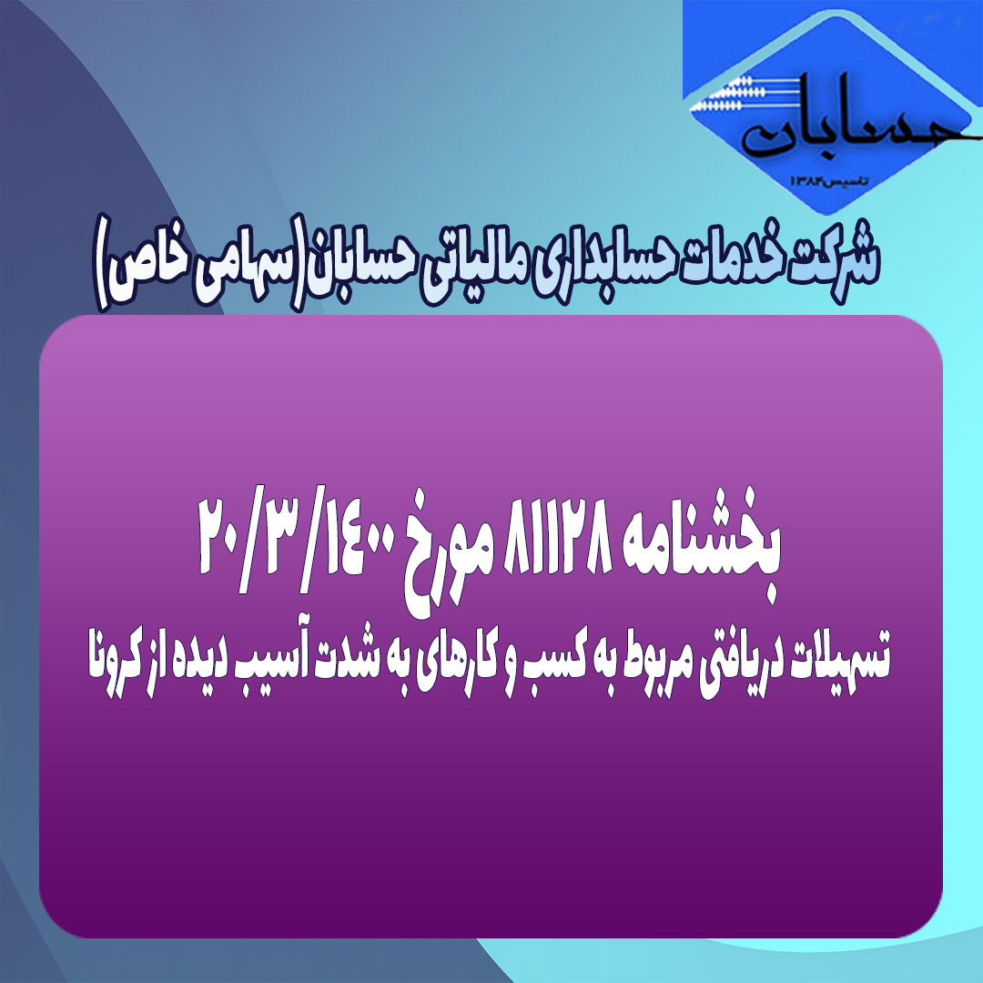 بخشنامه ۸۱۱۲۸ مورخ ۱۴۰۰/۳/۲۰