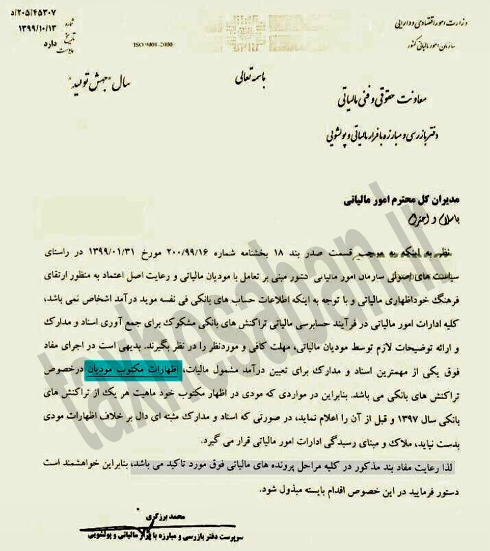 بخشنامه ۲۰۵/۴۵۳۰۷ مورخ ۹۹/۱۰/۱۳ (نحوه رسیدگی به تراکنش های بانکی)