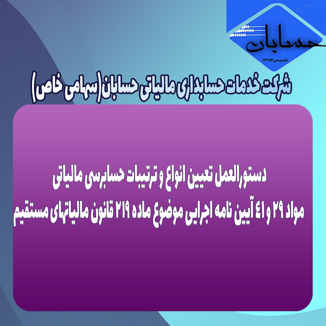 ترتیبات حسابرسی مالیاتی مواد ۲۹ و ۴۱ آیین نامه اجرایی موضوع ماده ۲۱۹ قانون مالیاتهای مستقیم