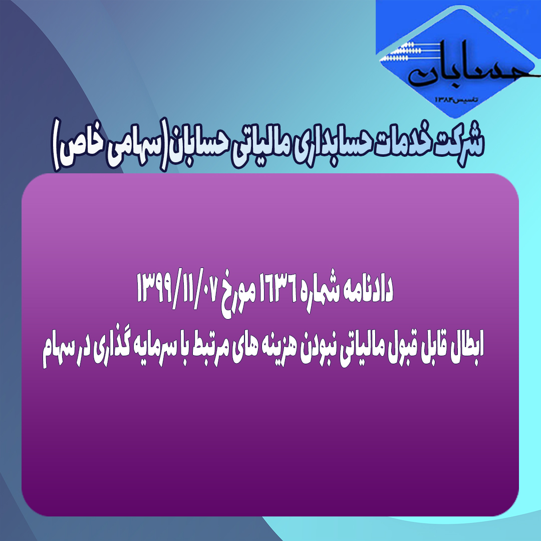 دادنامه شماره ۱۶۳۶ مورخ ۹۹/۱۱/۷