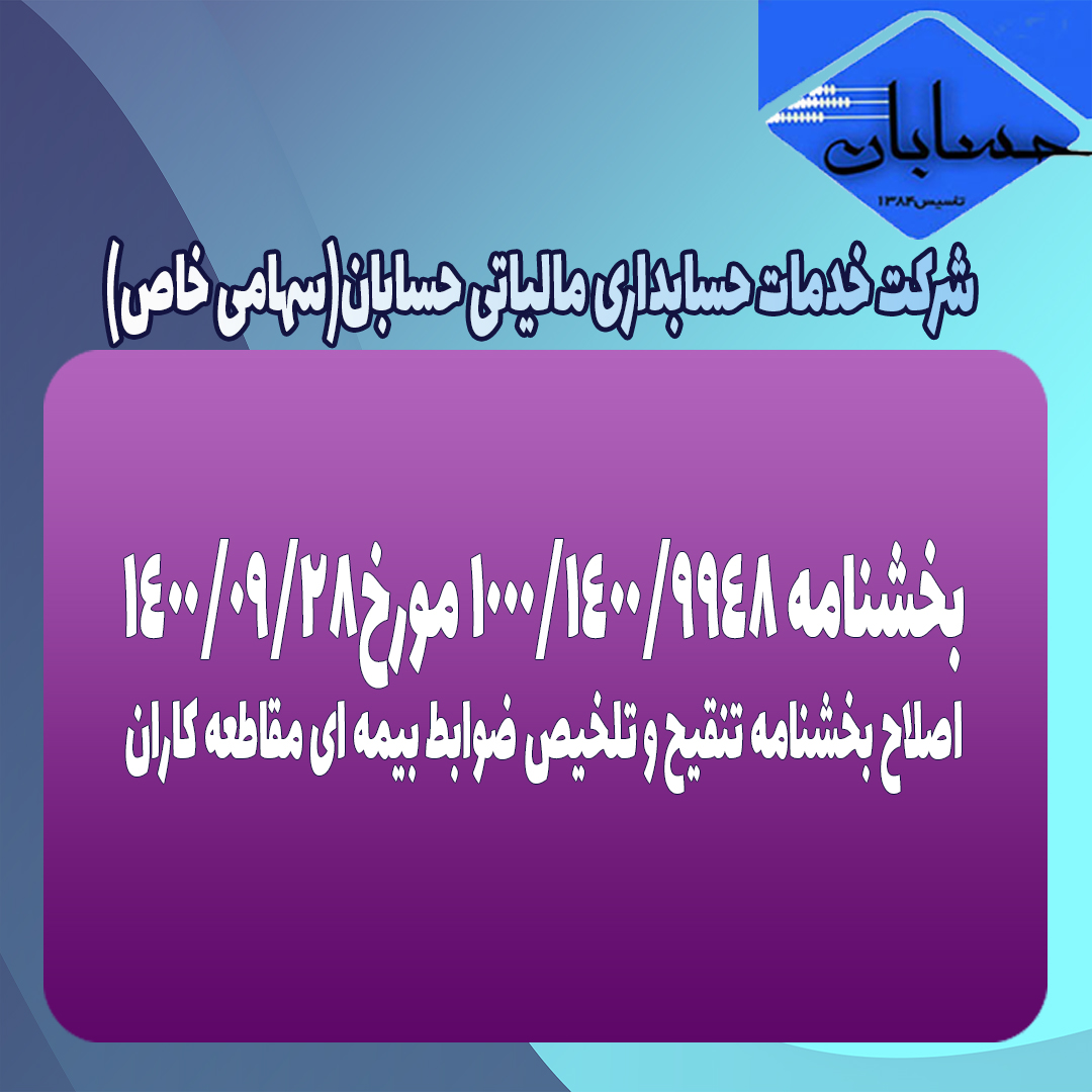بخشنامه ۱۰۰۰/۱۴۰۰/۹۹۴۸ مورخ۱۴۰۰/۹/۲۸