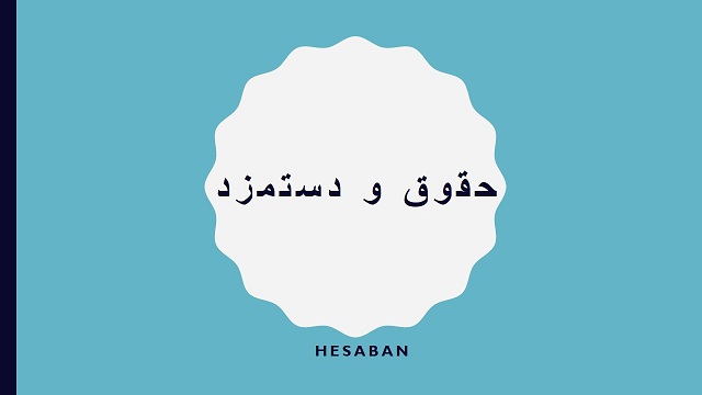 قوانین حقوق و دستمزد