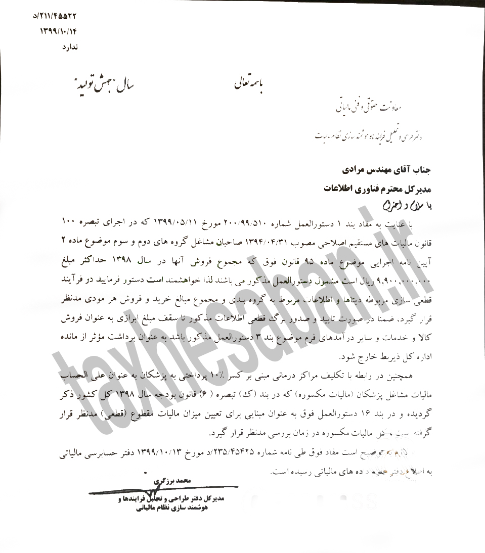 بخشنامه 211/45522 مورخ 1399/10/14 (قطعی سازی مالیات سال ۹۸ صاحبان مشاغل گروه های ۲ و ۳ پزشکان)