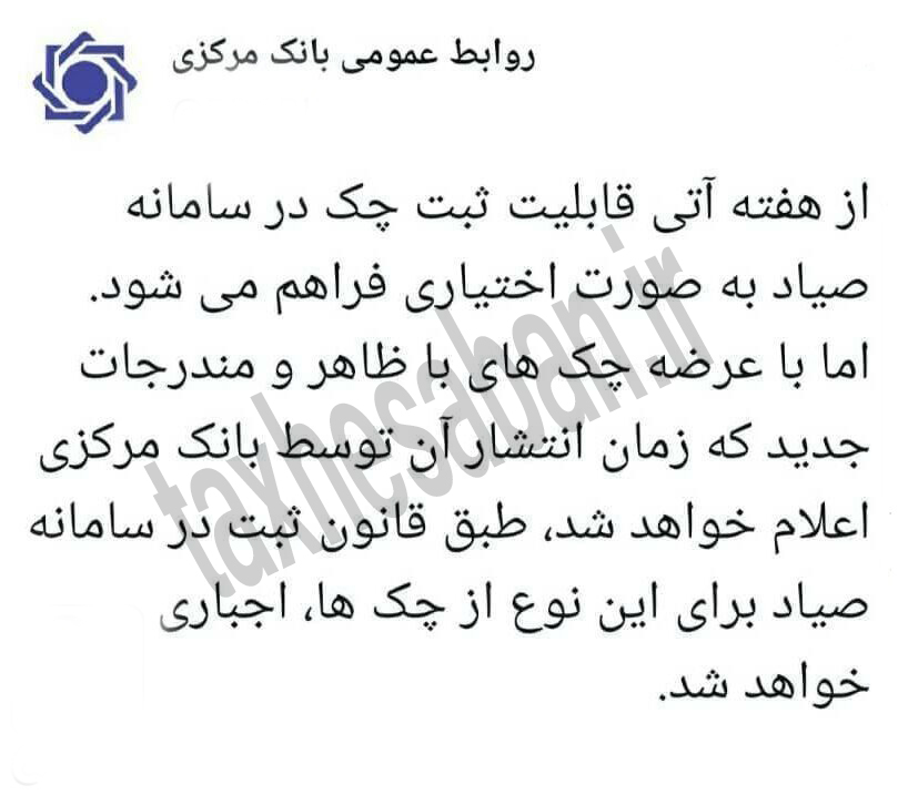 از هفته بعد قابلیت ثبت چک در سامانه صیاد به صورت اختیاری فراهم می‌شود.