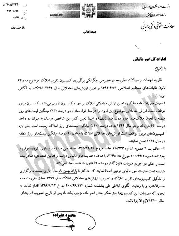 بخشنامه 210/51733 مورخ 1399/11/13 (چگونگی برگزاری کمیسیون تقویم املاک)