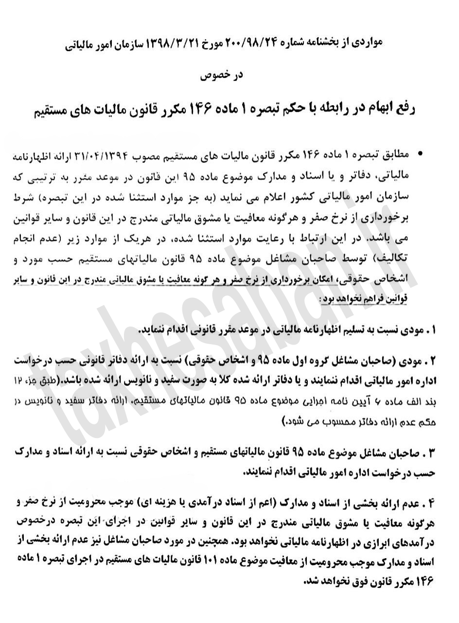 مواردی از بخشنامه ۲۰۰/۹۸/۲۴ مورخ ۹۸/۳/۲۱