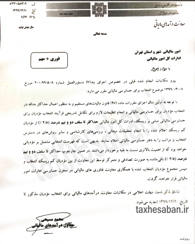 بخشنامه ۲۳۰/۵۸۳۰۹ مورخ ۹۹/۱۲/۱۰ (انتخاب مودیان برای حسابرسی مالیاتی)