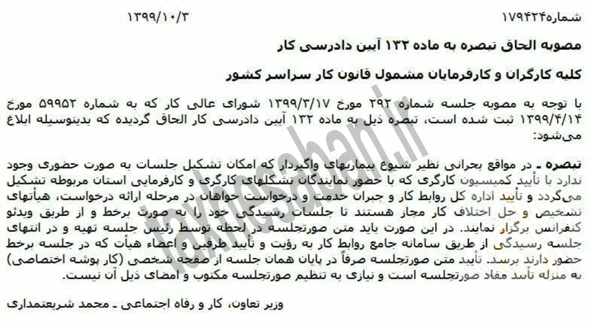 بخشنامه ۱۷۹۴۲۴ مورخ ۹۹/۱۰/۳ (مصوبه الحاق تبصره به ماده ١٣٢ آيين دادرسي كار)