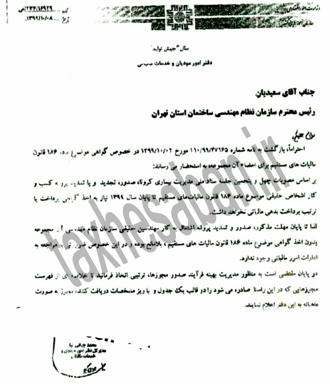 بخشنامه 234/۱۶۹۲۹ مورخ 1399/10/08 (عدم نیاز به مفاصا تا پایان سال ۱۳۹۹)
