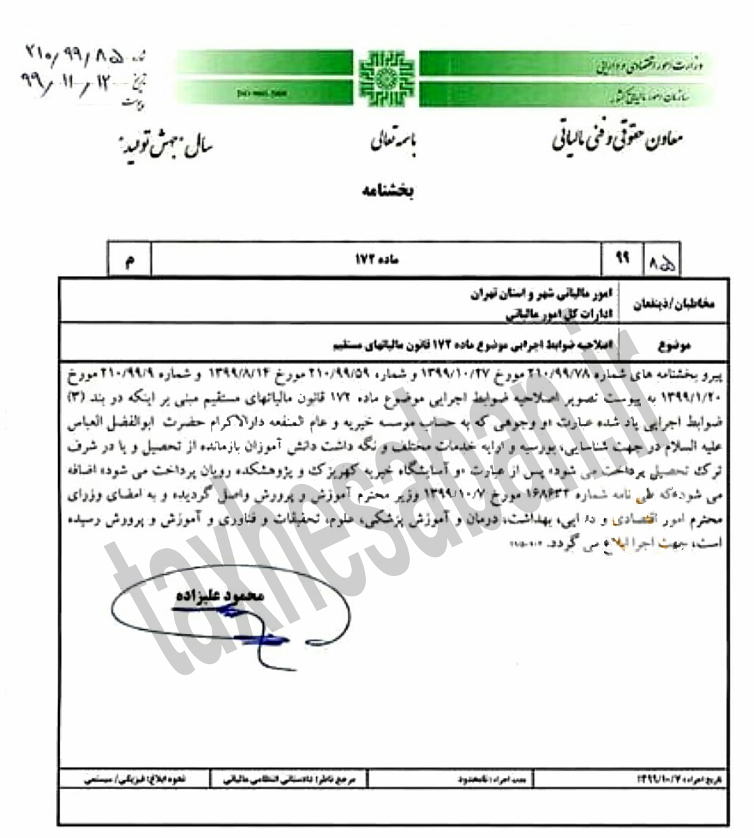 بخشنامه 210/99/85 مورخ 99/11/12