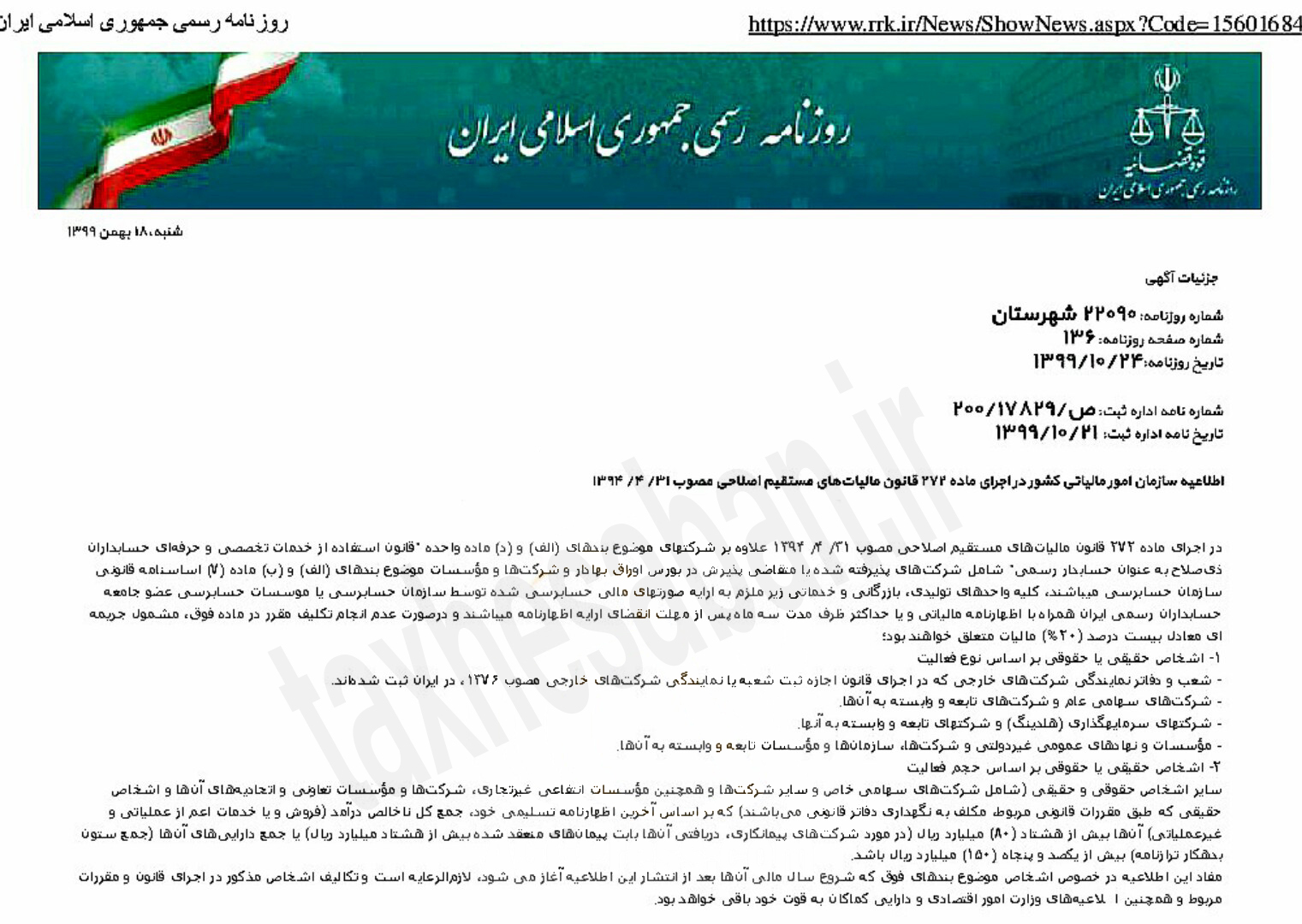 اطلاعیه جدید سازمان امورمالیاتی درخصوص اشخاص حقیقی و حقوقی ملزم به ارائه‌ی صورت‌های مالی حسابرسی‌شده